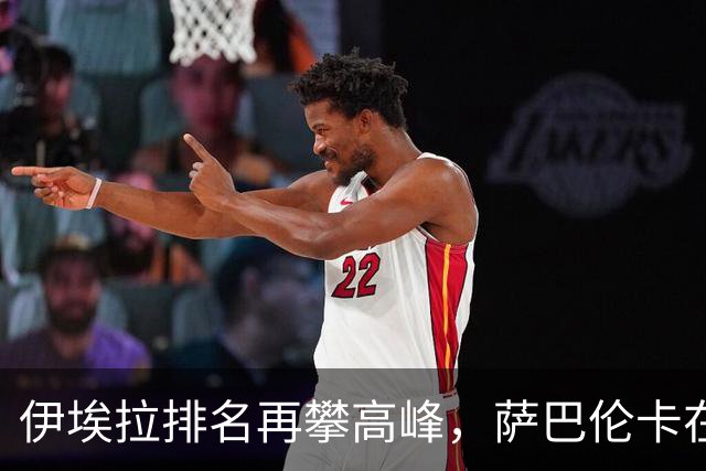 伊埃拉排名再攀高峰，萨巴伦卡在辛辛那提面临重大挑战