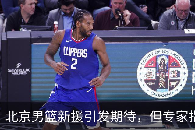 北京男篮新援引发期待，但专家指出其不足之处