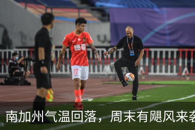 南加州气温回落，周末有飓风来袭风险