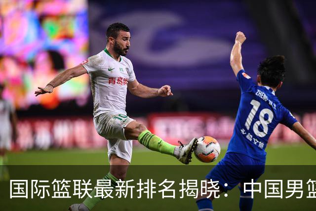 国际篮联最新排名揭晓：中国男篮稳居第30，法国队升至第三位
