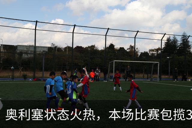 奥利塞状态火热，本场比赛包揽3球1助攻