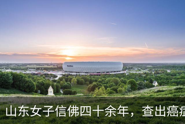 山东女子信佛四十余年，查出癌症后摔掉佛像