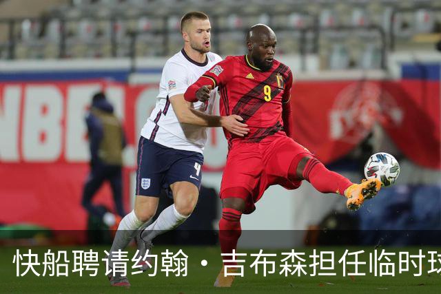 快船聘请约翰·吉布森担任临时球队首席执行官