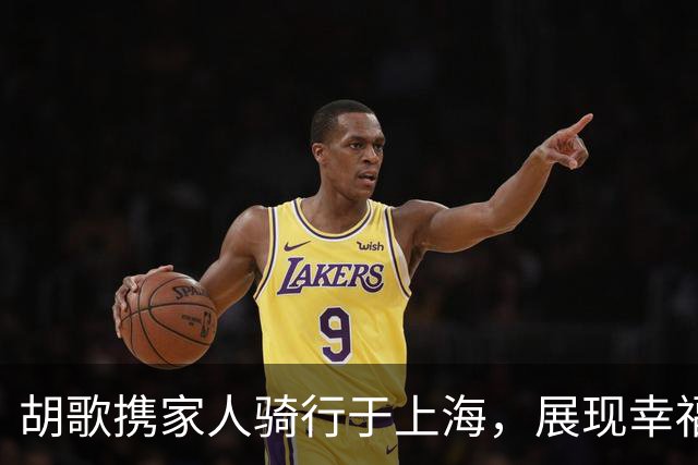 胡歌携家人骑行于上海，展现幸福温馨的一面