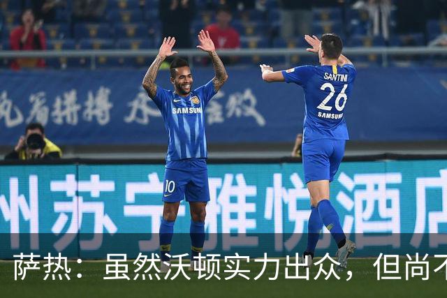 萨热：虽然沃顿实力出众，但尚不适合离开水晶宫