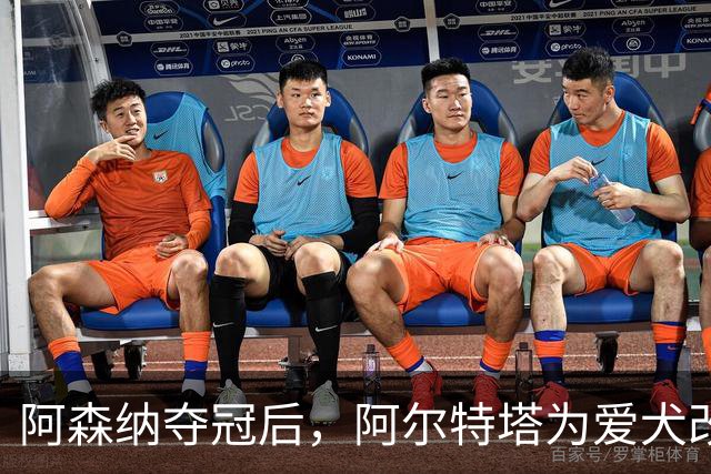 阿森纳夺冠后，阿尔特塔为爱犬改名庆祝