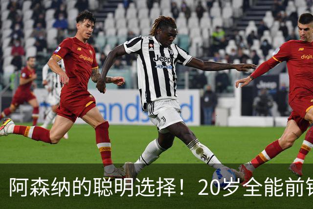 阿森纳的聪明选择！20岁全能前锋成为完美替代者