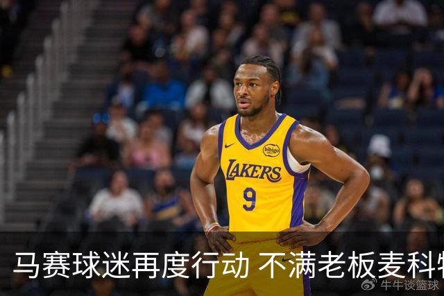 马赛球迷再度行动 不满老板麦科特的管理