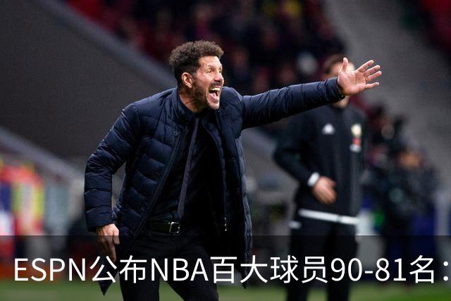 ESPN公布NBA百大球员90-81名：多森姆上榜